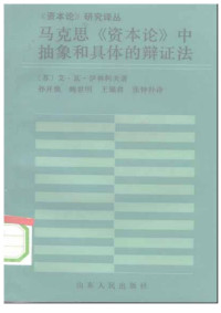 艾·瓦·依林柯夫 — 马克思资本论中抽象和具体的辩证法