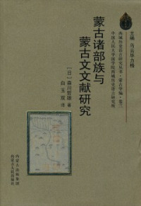 森川哲雄 — 蒙古诸部族与蒙古文文献研究
