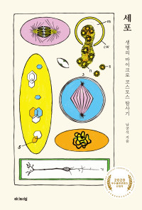 남궁석 — 세포 - 생명의 마이크로 코스모스 탐사기