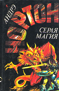 Андрэ Нортон — Серая магия