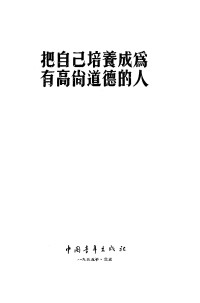 Unknown — 把自己培养成为有高尚道德的人 1955_c_