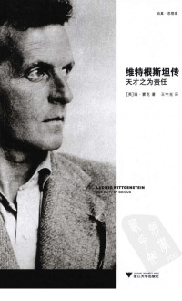 （英）蒙克著 — 维特根斯坦传：天才之为责任