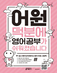 시미즈 켄지 — 어원 덕분에 영어 공부가 쉬워졌습니다 - 쉽고 재미있게 배우는 영어 어원 그림책