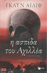 Glyn Iliffe — Η ασπίδα του Αχιλλέα