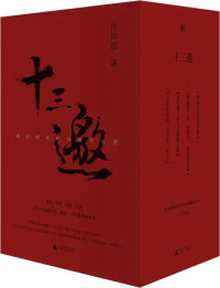 许知远 — 十三邀：我们时代的头脑与心灵（全四辑）