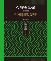 劉翠溶 — 台灣環境史【台灣史論叢 環境篇】