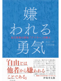岸見 一郎,古賀 史健 — 嫌われる勇気 自己啓発の源流「アドラー」の教え