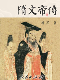 韩昇 — 隋文帝传