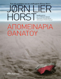Jorn Lier Horst — Απομεινάρια θανάτου