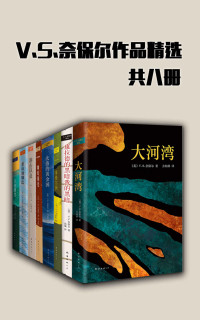 V.S.奈保尔 — V.S.奈保尔作品精选（共8册，21世纪无可争议的诺贝尔文学奖得主，奈保尔的作品干净、美丽，而且他有一双能观察入微的眼睛—《大西洋月刊》）