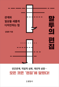 김범준 — 말투의 편집