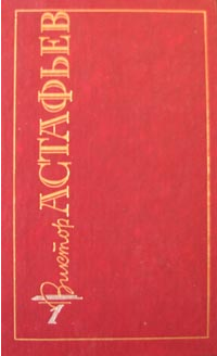 Виктор Петрович Астафьев — Тают снега