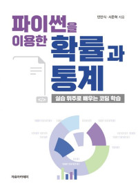 민만식, 서준혁 — 파이썬을 이용한 확률과 통계 - 실습 위주로 배우는 코딩 학습