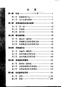 武汉大学哲学系逻辑教研室编 — 逻辑学基本知识(武汉大学哲学系逻辑教研室编,1978.02)