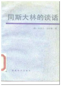 【南】米洛凡·吉拉斯 — 同斯大林的谈话