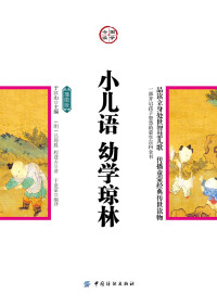 吕得胜 & 程登吉 — 小儿语·幼学琼林：插图版