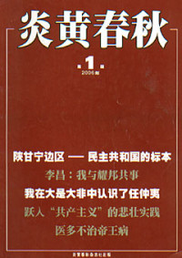 炎黄春秋出版社 — 炎黄春秋2006年合订本