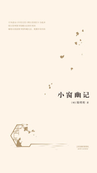 （明）陆绍珩 — 小窗幽记（2017）