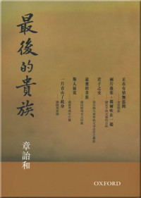 章诒和 — 最後的貴族