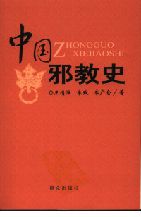 王清淮, 朱玫, 李广仓 — 中国邪教史