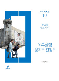 차옥숭 — 예루살렘, 성지·전장