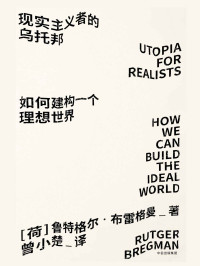 鲁特格尔·布雷格曼 — 现实主义者的乌托邦：如何建构一个理想世界