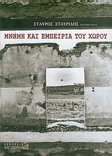 Σταύρος Σταυρίδης — Μνήμη και εμπειρία του χώρου