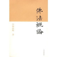 顺因法师 — 佛法概论