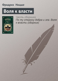 Фридрих Ницше — Воля к власти