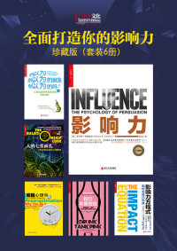 罗伯特·西奥迪尼 & 简•博克 & 莱诺拉•袁 & 朱利安·巴吉尼 & 杰里米·斯唐鲁姆 & 约翰·戈特曼 & 琼·德克莱尔 & 亚当·奥尔特 & 克里斯·布洛根 & 朱利恩·史密斯 [罗伯特·西奥迪尼 & 简•博克 & 莱诺拉•袁 & 朱利安·巴吉尼 & 杰里米·斯唐鲁姆 & 约翰·戈特曼 & 琼·德克莱尔 & 亚当·奥尔特 & 克里斯·布洛根 & 朱利恩·史密斯] — 全面打造你的影响力珍藏版（套装6册）