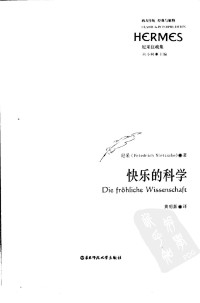 刘小枫主编 — 尼采注疏集 快乐的科学