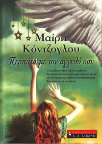 Μαίρη Κόντζογλου — Περπάτα με τον άγγελό σου