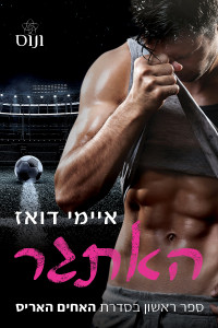 איימי דואז — האתגר