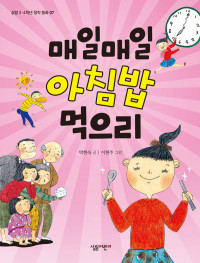 박현숙 — 매일매일 아침밥 먹으리