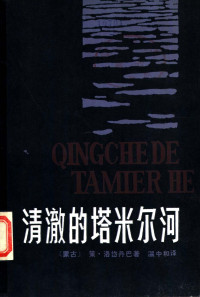 [蒙古]策·洛岱丹巴 — 清澈的塔米尔河（上卷）