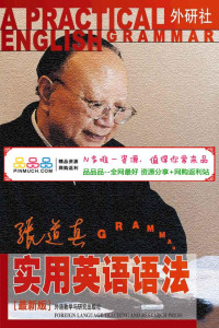 张道真 — 张道真实用英语语法（最新版）（图文完整版）