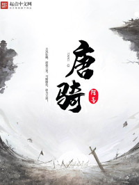 阿菩 — 唐骑