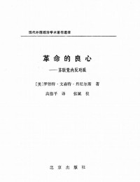 罗伯特·文森特·丹尼斯 — 革命的良心——苏联党内反对派