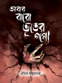 ঐষিক মজুমদার — আবার বারো ভূতের গল্প
