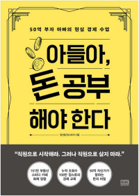 정선용(정스토리) — 아들아, 돈 공부해야 한다 - 50억 부자 아빠의 현실 경제 수업