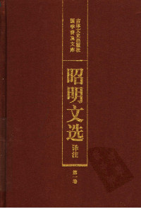 陈宏天, 赵福海, 陈复兴 主编 — 昭明文选译注 第1卷