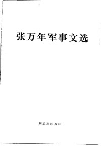 张万年 — 张万年军事文选