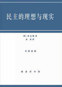 (英)麦金德(Holford.J.Mackinder)著 武原译 — 民主的理想与现实 Democratic ideals and reality