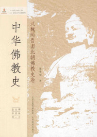季羡林，汤一介主编 — 中华佛教史 汉魏两晋南北朝佛教史卷