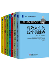 （美）崔西（Tracy，B.），罗恩.阿登（Ron Arden），（美）弗雷泽（Fraser,C.） — 世界激励大师博恩崔西职业巅峰系列共7册（《高效人生的12个关键点》、《涡轮教练：教练式领导力手册》、《涡轮战略：快速引爆利润 成就企业蜕变》、《激励》、《谈判》、《授权》、《魅力的力量》）