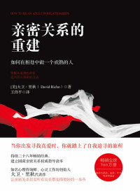 [美] 大卫 · 里秋 (David Richo) 著 ; 王伟平 译 — 亲密关系的重建： 如何在相处中做一个成熟的人 = How to Be an Adult in Relationships: The Five Keys to Mindful Loving
