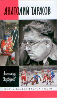 А. Горбунов — Анатолий Тарасов