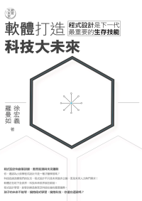 徐宏義、羅曼如 — 教育大未來1： 軟體打造科技大未來——程式設計是下一代最重要的生存技能