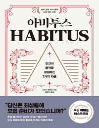 도리스 메르틴 — 아비투스 - 인간의 품격을 결정하는 7가지 자본