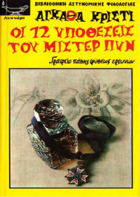 Agatha Christie — Οι 12 υποθέσεις του Μίστερ Πυν